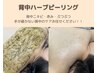 【背中全体】陶肌トリートメント ￥47,850