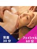 『肩・首・背中30分+極上ヘッドスパ付き小顔リンパ60分』トータル90分￥7980