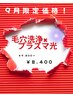9月限定！毛穴洗浄×プラズマ光フェイシャルで肌リセット！￥9800→