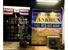 タンクン(TANKHUN)/