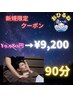 【初回割】プチご褒美Time★ドライヘッドスパ90分 ¥9,980円→¥9,200