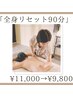 【肩こり/腰痛/疲労改善】深層筋アロマボディマッサージ全身(90分)※ヘッド付