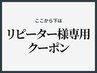 ↓↓ここから下は【リピーター様専用】クーポン↓↓