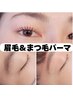 【眉毛WAX脱毛＆まつ毛パーマ】セット割￥7500◆同時施術♪