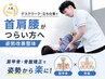 デスクワーク・立ち仕事で首肩こり腰がつらい方/姿勢改善整体75分8000→6980