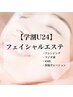 【学割U24】光フェイシャル艶肌エステ　¥17600→￥3980　60分