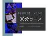 【平日限定】ドライヘッドスパ　30分¥3500