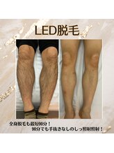 リノミラ(LINOMIRA)/抜け感抜群LED脱毛☆メンズ脱毛