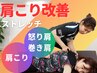 【永続的に悩まない肩に!! 自由に動けるカラダを】肩こり改善ストレッチ