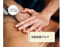 トゥルーカラーズ(TRUE COLORS)の雰囲気（IMトリートメント/嗅覚反応分析/アロママッサージ/すごいアロマ）