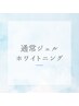 ↓↓【通常ジェル　セルフホワイトニング】↓↓