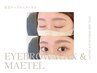 《新規》☆500円OFF☆ 眉毛ワックス＋メーテルラッシュリフト