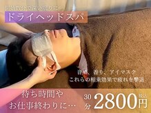 メンズ脱毛 ゼロ(ZERO)の雰囲気（お疲れの体にヘッドスパはいかがですか？）