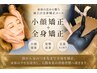 【極上★身体の芯から整う】全身矯正+小顔矯正90分¥17,600→¥12,000