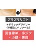 【プラズマリフト】引き締め/美白/小ジワケア/幹細胞浸透付き