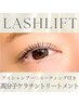 【高濃度ケラチンTR付き♪】ラッシュリフト＋ケラチンTR＋アイシャンプ-¥5500