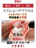 【期間限定】最高峰ダイエットand全身至極オイルトリートメント90分8980円