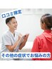 【口コミ限定☆その他の症状でお悩みの方】姿勢・骨盤矯正60分￥4950→¥1980