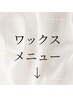 ワックスメニュークーポン