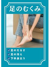 ユルル 刈谷店(Yururu)/【お悩み】足のむくみ