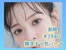 ”新規限定” 韓流まつ毛パーマorパリジェンヌ3980