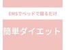 【代謝が悪く痩せにくい方】今年こそEMSダイエットコース初回限定¥6980