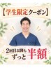 【学割U２４】　初回3,980！学生なら2回目以降もずっとお得な料金！