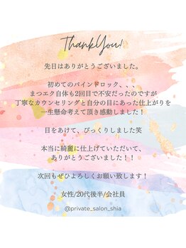 プライベートサロン シア(shia)/☆お客様からのクチコミ☆shia