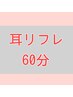 【耳リフレ60分】耳そうじ＆耳ツボ・肩首・頭のマッサージ