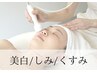 【美肌/艶肌/美白】美・白肌ビタミンC+Aセラム導入コース65分¥5500→¥5000