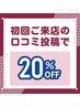 ◇初回ご来店時の口コミ投稿＆２ヶ月以内のご来店◇施術料２０％OFF