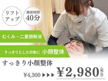 千里山わだち整骨院/すっきりとした小顔を実現！