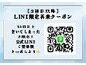 ［１度来店のある方限定］公式LINE限定クーポン