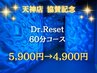 DR.Reset【オススメ】60分コース ヘッドスパ＋首肩＋ウォーターマッサージ