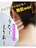 アップスタイルをより綺麗に！【うなじ艶肌wax】