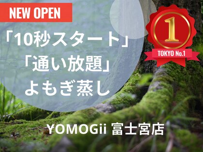 よもぎ蒸し通い放題 YOMOGii【ヨモギー】よもぎ蒸し専門・富士宮店の写真