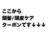 ここから頭髪/頭皮ケアクーポンです↓↓