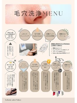 メイクス(Makes)/肌育毛穴洗浄《角栓爆浮》