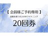 【会員様ご予約専用】品格を保つ大人のホワイトニング20回券