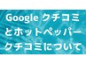 ★おしらせ(選べません)★　Google口コミ割とホットペッパー口コミ割の違い