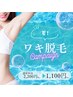 【美ワキ脱毛】夏前準備★つるすべ肌へ♪　《￥1,100》