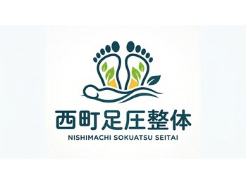 足圧整体西町店【肩こり/腰痛/整体】～谷川流足圧～の写真/【西町イオン内】手揉みで届かない深層の首肩こりを「足圧」で撃退！揉み返しが少なく長年の辛さもスッキリ