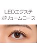 LEDエクステボリュームコース♪美容液エグータム1本お持ち帰り¥14,980