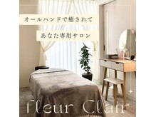 フルールクレール 日本橋店の雰囲気（【女性専用・半個室】アロマ香る癒しの空間＊２人同時施術も歓迎）