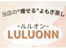 ヨサパーク ククナ 大塚(YOSA PARK kukuna)/痩身/ダイエット/よもぎ蒸し痩身