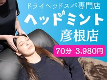 ヘッドミント 彦根店