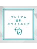 プレミアム歯科提携ホワイトニング(15分×1照射9分×1照射)¥14980→8980
