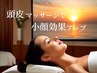 人気ＮＯ1☆次元を超えた【脳内扉】ヘッドスパ　　60分　11000円→8000円