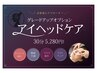☆グレードアイヘッド30分！￥5,280