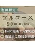 【歪みコリまとめて改善】池田フルコース90分 ¥12,000